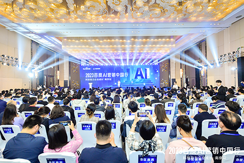 2023百度AI營銷中國行·南京站落幕，用AI驅(qū)動營銷創(chuàng)新，助力品牌長效經(jīng)營