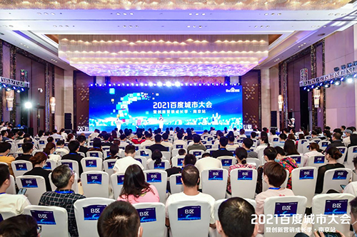 2021百度城市大會(huì)·南京站盛大開啟，營(yíng)銷新路徑釋放商業(yè)動(dòng)能