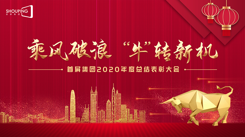 乘風(fēng)破浪 “牛”轉(zhuǎn)新機(jī)——首屏集團(tuán)2020年度總結(jié)表彰大會(huì)圓滿(mǎn)落幕！