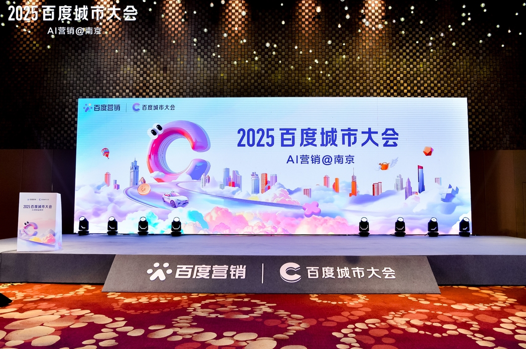 2025百度城市大會南京站圓滿落幕，點燃南京企業(yè)營銷新引擎